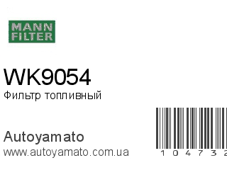 WK9054 (MANN FILTER)